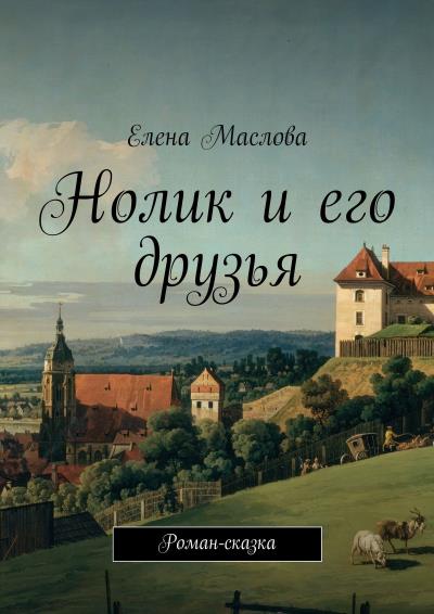 Книга Нолик и его друзья. Роман-сказка (Елена Маслова)